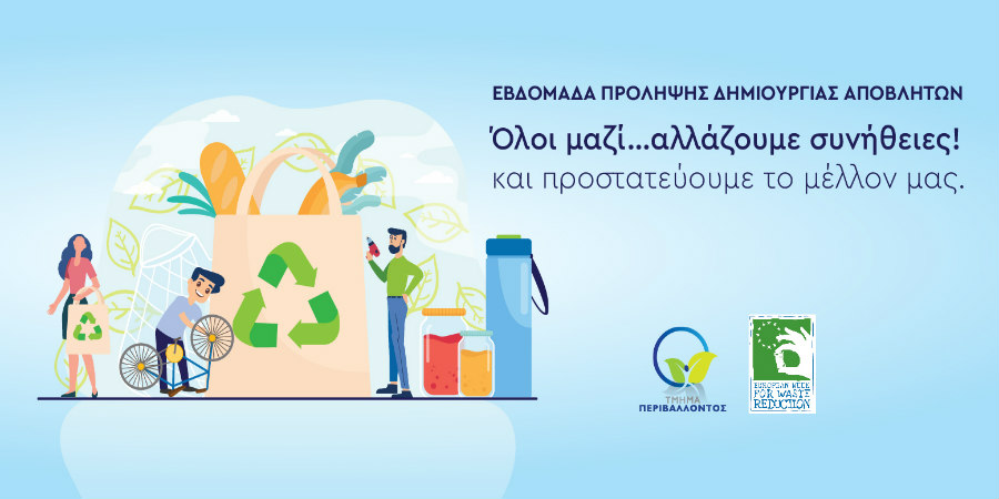 Ευρωπαϊκή εβδομάδα πρόληψης δημιουργίας αποβλήτων 2020 (#ewwr2020) 21/11/2020 – 29/11/2020